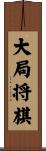 大局将棋 Scroll
