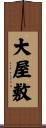 大屋敷 Scroll