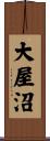 大屋沼 Scroll