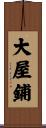 大屋鋪 Scroll