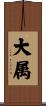 大属 Scroll