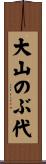 大山のぶ代 Scroll