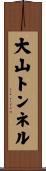 大山トンネル Scroll