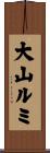 大山ルミ Scroll