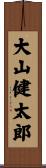 大山健太郎 Scroll