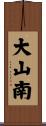 大山南 Scroll