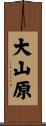 大山原 Scroll