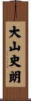 大山史朗 Scroll