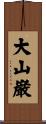 大山巌 Scroll