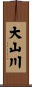 大山川 Scroll