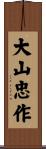 大山忠作 Scroll