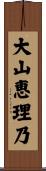 大山恵理乃 Scroll
