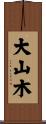 大山木 Scroll