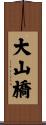 大山橋 Scroll