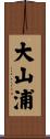大山浦 Scroll