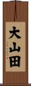 大山田 Scroll