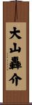 大山轟介 Scroll