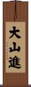 大山進 Scroll
