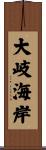 大岐海岸 Scroll