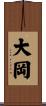大岡 Scroll