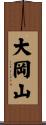 大岡山 Scroll