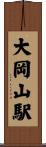 大岡山駅 Scroll