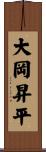 大岡昇平 Scroll