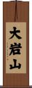 大岩山 Scroll