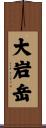 大岩岳 Scroll