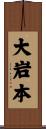 大岩本 Scroll
