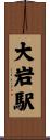 大岩駅 Scroll