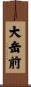 大岳前 Scroll