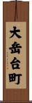 大岳台町 Scroll