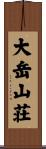 大岳山荘 Scroll