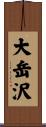 大岳沢 Scroll
