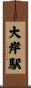 大岸駅 Scroll