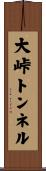 大峠トンネル Scroll