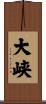 大峡 Scroll