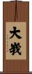 大峩 Scroll