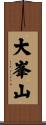 大峯山 Scroll