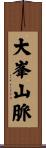 大峯山脈 Scroll