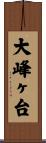 大峰ヶ台 Scroll