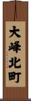 大峰北町 Scroll