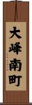 大峰南町 Scroll
