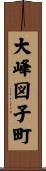 大峰図子町 Scroll