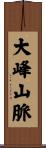大峰山脈 Scroll