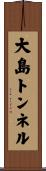 大島トンネル Scroll