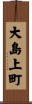 大島上町 Scroll