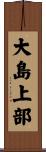 大島上部 Scroll