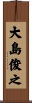 大島俊之 Scroll